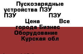 Пускозарядные устройства ПЗУ-800/80-40, ПЗУ- 1000/100-80, ПЗУ-1200/80-150 › Цена ­ 111 - Все города Бизнес » Оборудование   . Курская обл.